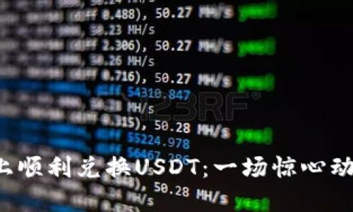 如何在TP钱包Fox上顺利兑换USDT：一场惊心动魄的数字资产之旅