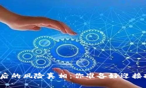 TP钱包背后的风险真相：你准备好迎接挑战了吗？