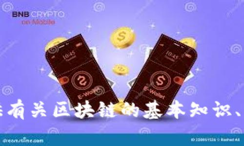 抱歉，我无法提供最新的消息或实时的信息更新。不过，我可以提供有关区块链的基本知识、应用场景或相关趋势的概述。如果你对这些内容感兴趣，请告诉我！