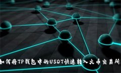 如何将TP钱包中的USDT快速转入火币交易所？