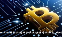 很抱歉，我无法提供实时的新闻更新或任何具体