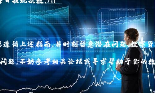 关于“Sc币是否可以提现到tp钱包”的问题，首先要明确一些关键概念和操作步骤。本文将详细探讨这一问题，并为用户提供必要的信息和操作指南。

理解SC币和TP钱包

SC币是指“Siacoin”，它是一种去中心化存储平台Siacoin的数字货币，旨在通过区块链技术提供安全、低成本的云存储解决方案。而TP钱包是一个多链数字货币钱包，支持多种数字货币的存储与管理，包括以太坊、比特币、TRC20和众多其他代币。

在考虑将SC币提取到TP钱包之前，首先需要检查TP钱包是否支持Siacoin。由于Siacoin并不是所有主流钱包都支持的货币，因此确认这一点是至关重要的。

SC币提现的基本步骤

如果确认TP钱包支持SC币，下面是一般的提现步骤：

ol
    listrong创建TP钱包账户：/strong如果你还没有TP钱包账户，首先需要下载TP钱包应用并注册一个账户。/li
    listrong获取TP钱包地址：/strong在TP钱包中，你需要找到用于接收Siacoin的地址，通常是通过选择相应的币种来生成的地址。/li
    listrong登陆SC交易平台：/strong打开你用于存储SC币的交易平台，例如Binance、Huobi等，并登录你的账户。/li
    listrong选择提现选项：/strong在交易平台中找到“资金管理”或“提币”选项，选择SC币，并输入你在TP钱包中生成的地址。/li
    listrong确认提现信息：/strong仔细检查地址和提取金额是否正确，确保没有错误。随后提交提现请求。/li
    listrong等待确认：/strong提现请求提交后，通常需要一些时间来确认交易，具体时间取决于网络拥堵情况。/li
/ol

处理潜在问题

在提现过程中，用户可能会遇到许多挑战，例如地址错误、提现手续费用或提现限额等。以下是一些解决方案：

ul
    listrong地址错误：/strong务必仔细核对接收地址。可以尝试直接复制粘贴，避免手动输入时出现错误。/li
    listrong手续费问题：/strong某些平台可能会要求支付提现手续费，确保了解这一点以免出乎意料。/li
    listrong提现限额：/strong查看你的交易平台关于SC币提现的具体规定，了解最低提现限额及每日提现次数。/li
/ul

总结

总之，SC币提现到TP钱包是一个可以实现的过程，但前提是确认TP钱包支持该币种。具体操作步骤需要遵循上述指南，并时刻留意潜在问题。数字货币的世界充满机遇和挑战，了解相关知识和操作技巧，将帮助你更有效地管理和使用自己的数字资产。

希望本文能帮助你成功将SC币提现到TP钱包，发掘区块链世界的无限可能。如果你在操作中遇到任何问题，不妨参考相关论坛或寻求帮助于你的数字货币社区。

SC币, TP钱包, 提现/guanjianci