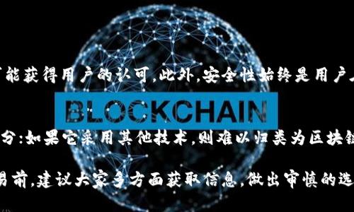 扣字币（Kou Zi Coin）是一种新兴的数字货币，尽管它在一定程度上受到了区块链技术的影响和启发，但并不完全等同于传统的区块链货币。下面我们将探讨扣字币与区块链的关系以及其特点。

什么是区块链？
区块链是一种分布式账本技术，旨在实现安全和透明的数据记录。其特性包括去中心化、不可篡改和可追溯性。每一个数据块（区块）被链接到前一个区块，形成一个链条，一旦数据被记录，难以更改，这种特性使得区块链在金融、供应链管理、投票和其他需要信任的场景中得到了广泛应用。

扣字币的基本概述
扣字币作为一种数字资产，可能会利用区块链技术的一些特性来维持其交易的安全性和透明度。像许多其他数字货币，扣字币也可能采用加密技术来确保交易的安全性。同时，它的推出也试图填补市场上某些特定需求的空白，获取一定的用户群体。

扣字币是否属于区块链？
要准确回答这个问题，需要具体看扣字币背后的架构和技术支持。如果扣字币是基于现有的区块链技术（例如以太坊、比特币等），那么它可以被视为区块链上的一种资产。然而，如果它采用了与区块链相类似但不完全相同的分布式结构，或者是搭建在中心化数据库的基础上，那么它就不再属于真正的区块链。

扣字币的特点与优势
很多新兴数字货币的推出都有其独特的目的和市场定位。扣字币可能会注重以下几个方面：
ul
listrong用户友好性：/strong扣字币的设计或许更加注重普通用户的使用体验，降低了入门的门槛，使得更多人能够参与数字货币的使用和交易。/li
listrong社区驱动：/strong多数成功的数字货币都有一个活跃和忠诚的用户社区，扣字币如果能够有效地建立这样的社群，将有助于其推广和增长。/li
listrong创新性：/strong扣字币可能会在交易速度、手续费、智能合约等方面进行创新，带来更好的用户体验。/li
/ul

市场接受度与安全性
尽管较新和小众的数字货币面临较大的不确定性和风险，但如果扣字币能够有效地通过社区建设和市场推广来提高其认知度，就可能获得用户的认可。此外，安全性始终是用户在选择数字货币时的重要考虑因素，如果能够确保数据的保密性和交易的安全性，将会成为吸引用户的一大亮点。

总结
综合来看，扣字币是否属于区块链，关键在于其底层技术的实现与架构。如果它依托于区块链技术，那么它可以被看作区块链的一部分；如果它采用其他技术，则难以归类为区块链资产。然而，随着数字货币市场的发展，观察其如何不断适应和演变，仍旧是非常重要的。

以上信息可以为进一步理解扣字币提供一些基础知识，也有助于了解数字货币及该领域的动态变化。总之，在参与任何数字货币交易前，建议大家多方面获取信息，做出审慎的选择。