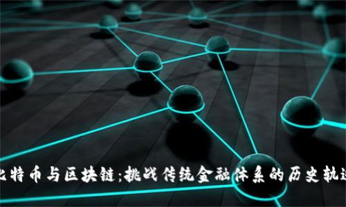 比特币与区块链：挑战传统金融体系的历史轨迹