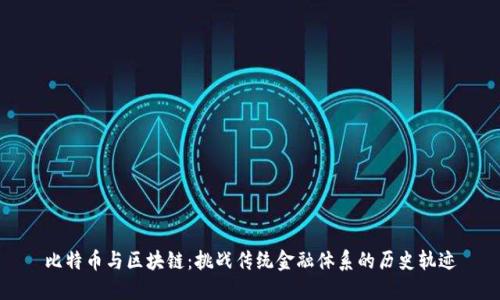 比特币与区块链：挑战传统金融体系的历史轨迹