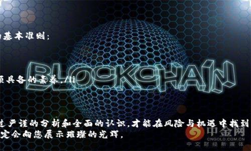 jiaotu揭秘区块链水币：如何识别虚假项目，保护你的投资！/jiaotu  
区块链, 水币, 投资风险/guanjianci  

引言：现代投资的迷雾  
在这个信息爆炸的时代，区块链技术的崛起带来了前所未有的投资机遇，然而，随之而来的“水币”现象也让许多投资者深陷困扰。什么是水币？怎样识别和避免水币带来的投资损失？本文将带您深度探讨这一话题，帮助您在众多项目中站稳脚跟！  

什么是水币？  
水币，简单来说，就是指那些没有实质价值、存在目的主要是为了圈钱的虚拟货币项目。这类币种往往声称拥有革新性技术或商业模式，但缺乏实际的应用与生态系统支持。由于这些币不是为了解决任何问题而存在的，因此它们的价值往往依赖于市场营销和投资者的情绪波动。  

水币的特征  
要有效识别水币，了解其特征至关重要。以下是一些常见的标志：  
ul  
  listrong缺乏透明度：/strong优质项目通常会公开其团队成员、技术背景和项目进展。而水币项目则常常隐瞒其幕后团队，或是信息模糊不清。/li  
  listrong夸大的宣传口号：/strong许多水币项目会打着“颠覆传统金融”或者“引领未来科技”的口号，试图吸引投资者，但实际上并没有具体的技术支持或市场应用。/li  
  listrong过度依赖社交媒体营销：/strong水币项目往往依赖社交媒体平台进行信息传播，而不是通过正式渠道或技术文本来引导投资者。/li  
  listrong市场数据和交易量的异常：/strong如果某个币的交易量主要集中在小范围内，且价格波动剧烈，这可能是市场操控的结果，警惕水币的风险。/li  
/ul  

水币的危险性  
投资水币可能会让你面临极大的风险。首先，由于水币缺乏实际价值，投资者在项目崩盘时可能会面临全部资金损失的风险。此外，一些水币项目还可能涉及欺诈，投资者不仅可能失去资金，还有可能面临法律追责。  
更进一步地，水币的流行导致了整个市场的信任危机。当投资者频繁遭遇损失，他们可能会对整个区块链行业产生负面看法，从而打击那些真正有潜力和创新能力的项目。  

如何识别与避免水币  
要避开水币的陷阱，投资者需具备敏锐的分析能力和基本的市场认知。以下是一些有效的技巧，帮你识别和规避水币：  
ul  
  listrong研究项目白皮书：/strong优质的区块链项目通常会发布技术白皮书。通过阅读白皮书，投资者可以了解到项目的目标、技术实现和市场前景等信息。是否充分论证其商业模式？/li  
  listrong审查团队背景：/strong良好的项目团队通常会在行业内有一定的知名度和经验。在进行投资前，必须对项目团队成员的职业背景和过往成就给予足够的重视。/li  
  listrong关注社区反馈：/strong真实的项目通常会有活跃的社区支持。在社交媒体上或是相关的论坛上，可以了解大众对该项目的看法。反之，负面反馈过多的项目就需谨慎处理。/li  
  listrong分析技术实现：/strong分析该项目的技术是否真的可行，特别是在解决什么具体问题上是否具备真正的创新能力。这是判断项目是否值得投资的重要标准。/li  
/ul  

成功投资的关键  
面对区块链投资的复杂性，成功与否往往取决于投资者的选择能力及其对市场的敏感度。以下是一些成功投资的基本准则：  
ul  
  listrong保持理智：/strong在投资决策中，要避免盲目跟风和情绪化选择，保持理智，才能做出明智的决定。/li  
  listrong分散投资：/strong不要把所有的资金都投入到单一项目，合理分散投资组合能够有效降低风险。/li  
  listrong不断学习：/strong市场变化瞬息万变，及时获取最新的信息，提升自己的专业知识，是每位投资者必须具备的素养。/li  
/ul  

总结：勇于探索的投资者  
对于每位探索区块链世界的投资者而言，识别水币是一项急需掌握的技能。尽管网络上充满了各类项目，唯有通过严谨的分析和全面的认识，才能在风险与机遇中找到平衡。在这个充满机遇的世界中，勇于探索和学习，无疑是成功的真谛。  
希望本文能为您提供实用的方法和策略，让您在区块链投资的道路上走得更加稳妥！好的项目如繁星，穿越迷雾，定会向您展示璀璨的光辉。