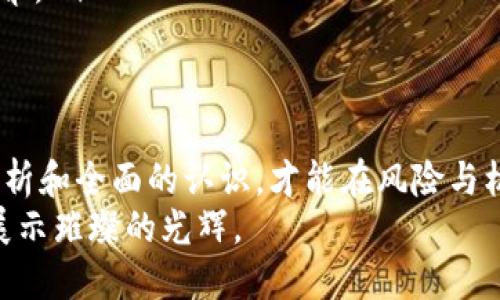 jiaotu揭秘区块链水币：如何识别虚假项目，保护你的投资！/jiaotu  
区块链, 水币, 投资风险/guanjianci  

引言：现代投资的迷雾  
在这个信息爆炸的时代，区块链技术的崛起带来了前所未有的投资机遇，然而，随之而来的“水币”现象也让许多投资者深陷困扰。什么是水币？怎样识别和避免水币带来的投资损失？本文将带您深度探讨这一话题，帮助您在众多项目中站稳脚跟！  

什么是水币？  
水币，简单来说，就是指那些没有实质价值、存在目的主要是为了圈钱的虚拟货币项目。这类币种往往声称拥有革新性技术或商业模式，但缺乏实际的应用与生态系统支持。由于这些币不是为了解决任何问题而存在的，因此它们的价值往往依赖于市场营销和投资者的情绪波动。  

水币的特征  
要有效识别水币，了解其特征至关重要。以下是一些常见的标志：  
ul  
  listrong缺乏透明度：/strong优质项目通常会公开其团队成员、技术背景和项目进展。而水币项目则常常隐瞒其幕后团队，或是信息模糊不清。/li  
  listrong夸大的宣传口号：/strong许多水币项目会打着“颠覆传统金融”或者“引领未来科技”的口号，试图吸引投资者，但实际上并没有具体的技术支持或市场应用。/li  
  listrong过度依赖社交媒体营销：/strong水币项目往往依赖社交媒体平台进行信息传播，而不是通过正式渠道或技术文本来引导投资者。/li  
  listrong市场数据和交易量的异常：/strong如果某个币的交易量主要集中在小范围内，且价格波动剧烈，这可能是市场操控的结果，警惕水币的风险。/li  
/ul  

水币的危险性  
投资水币可能会让你面临极大的风险。首先，由于水币缺乏实际价值，投资者在项目崩盘时可能会面临全部资金损失的风险。此外，一些水币项目还可能涉及欺诈，投资者不仅可能失去资金，还有可能面临法律追责。  
更进一步地，水币的流行导致了整个市场的信任危机。当投资者频繁遭遇损失，他们可能会对整个区块链行业产生负面看法，从而打击那些真正有潜力和创新能力的项目。  

如何识别与避免水币  
要避开水币的陷阱，投资者需具备敏锐的分析能力和基本的市场认知。以下是一些有效的技巧，帮你识别和规避水币：  
ul  
  listrong研究项目白皮书：/strong优质的区块链项目通常会发布技术白皮书。通过阅读白皮书，投资者可以了解到项目的目标、技术实现和市场前景等信息。是否充分论证其商业模式？/li  
  listrong审查团队背景：/strong良好的项目团队通常会在行业内有一定的知名度和经验。在进行投资前，必须对项目团队成员的职业背景和过往成就给予足够的重视。/li  
  listrong关注社区反馈：/strong真实的项目通常会有活跃的社区支持。在社交媒体上或是相关的论坛上，可以了解大众对该项目的看法。反之，负面反馈过多的项目就需谨慎处理。/li  
  listrong分析技术实现：/strong分析该项目的技术是否真的可行，特别是在解决什么具体问题上是否具备真正的创新能力。这是判断项目是否值得投资的重要标准。/li  
/ul  

成功投资的关键  
面对区块链投资的复杂性，成功与否往往取决于投资者的选择能力及其对市场的敏感度。以下是一些成功投资的基本准则：  
ul  
  listrong保持理智：/strong在投资决策中，要避免盲目跟风和情绪化选择，保持理智，才能做出明智的决定。/li  
  listrong分散投资：/strong不要把所有的资金都投入到单一项目，合理分散投资组合能够有效降低风险。/li  
  listrong不断学习：/strong市场变化瞬息万变，及时获取最新的信息，提升自己的专业知识，是每位投资者必须具备的素养。/li  
/ul  

总结：勇于探索的投资者  
对于每位探索区块链世界的投资者而言，识别水币是一项急需掌握的技能。尽管网络上充满了各类项目，唯有通过严谨的分析和全面的认识，才能在风险与机遇中找到平衡。在这个充满机遇的世界中，勇于探索和学习，无疑是成功的真谛。  
希望本文能为您提供实用的方法和策略，让您在区块链投资的道路上走得更加稳妥！好的项目如繁星，穿越迷雾，定会向您展示璀璨的光辉。