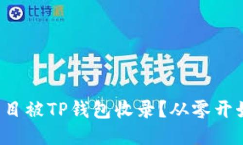 如何让你的项目被TP钱包收录？从零开始的成功之路！