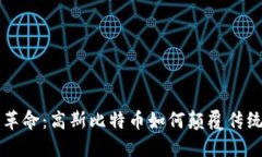 区块链的革命：高斯比特币如何颠覆传统金融游