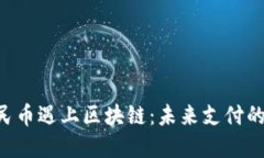 当数字人民币遇上区块链：未来支付的革命之战