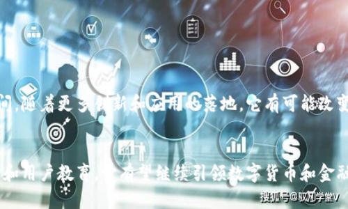 比特币区块链是支撑比特币这一数字货币的核心技术。它是一种分布式记账系统，通过去中心化的网络维护和记录所有的比特币交易。以下是对比特币区块链的详细介绍，包括它的工作原理、特点、以及在实际应用中的重要性。

什么是区块链？
区块链是一种数据结构，其主要特征是数据以“区块”的形式排列，并通过密码学算法保证数据的安全性和不可篡改性。每个区块包含一系列交易记录和一个指向前一个区块的哈希值，这使得所有区块串联在一起，形成一条链。这样，即便是少量的篡改也会影响到整条链，极大地增加了安全性。

比特币区块链的基本结构
比特币区块链由若干个区块链组成，每个区块通常包含以下几部分：
ul
    listrong区块头：/strong包含版本号、前一个区块的哈希值、时间戳、难度目标以及随机数（Nonce）。/li
    listrong交易数据：/strong记录了该区块内的所有比特币交易。/li
    listrong哈希值：/strong每个区块有其独特的哈希值，是由区块内容计算得出的，确保了数据的安全。/li
/ul

比特币是如何工作的？
比特币的工作原理可以分为几个步骤：
ol
    listrong交易生成：/strong用户创建比特币交易，并用其私钥进行签名，确保交易的真实性。/li
    listrong交易广播：/strong创建的交易会被广播到比特币网络中，由全网的节点进行验证。/li
    listrong交易验证：/strong经过网络节点的验证后，交易被加入到一个待处理的交易池中。/li
    listrong区块生成：/strong矿工将一定数量的交易打包成一个区块，并通过计算竞争解决复杂的数学问题，获得添加新区块的权利。/li
    listrong区块确认：/strong当新区块被添加到链上后，之前的所有交易都会被确认为可信，达到适当的确认次数后最终完成。/li
/ol

比特币区块链的特点
比特币区块链有几个显著的特点，造就了它在数字货币和金融技术中的重要地位：
ul
    listrong去中心化：/strong没有任何一方控制整个网络，这让用户能够以更大的自由进行交易。/li
    listrong透明性：/strong所有交易都被记录在区块链上，并且任何人都可以公开查看，确保系统的透明。/li
    listrong不可篡改性：/strong一旦记录在链上的交易，几乎不可能被删除或修改，确保了历史数据的准确性。/li
    listrong安全性：/strong得益于密码学技术，交易过程中的数据无法被轻易窃取或伪造。/li
/ul

比特币区块链的实际应用
比特币区块链除了作为数字货币的基础外，还在其他许多领域展现了其潜力：
ul
    listrong跨境支付：/strong比特币使得低成本、高效率的跨国交易成为可能，尤其是在传统金融服务难以触及的地区。/li
    listrong智能合约：/strong尽管比特币本身并不直接支持，但区块链技术的原理也被应用于智能合约，自动执行合同条款。/li
    listrong身份验证：/strong区块链为数字身份提供了一种去中心化的解决方案，有助于消除身份盗用和伪造问题。/li
/ul

面临的挑战与未来前景
尽管比特币区块链有众多优点，但也面临一些挑战：
ul
    listrong可扩展性：/strong随着用户数量的上升，处理交易的速度和效率成为一个亟待解决的问题。/li
    listrong环保问题：/strong比特币的挖矿过程消耗了巨大的能源，引发了人们对其可持续性的担忧。/li
    listrong监管压力：/strong各国政府对虚拟货币的态度尚未统一，这为比特币的进一步发展带来了不确定性。/li
/ul
尽管如此，科技的进步以及人们对去中心化和数字货币的兴趣不断增加，使得比特币区块链在未来仍然拥有广阔的发展空间。随着更多创新和应用的落地，它有可能改变我们传统的金融体系，推动经济活动的转型。

总结
比特币区块链不仅是一项颠覆性的技术，它还代表着未来金融的一个可能方向。虽然面临不少挑战，但通过不断的技术提升和用户教育，它有望继续引领数字货币和金融科技的发展。我们正站在一个全新时代的门槛上，充满机遇和挑战，而区块链将是我们开启这扇门的关键。