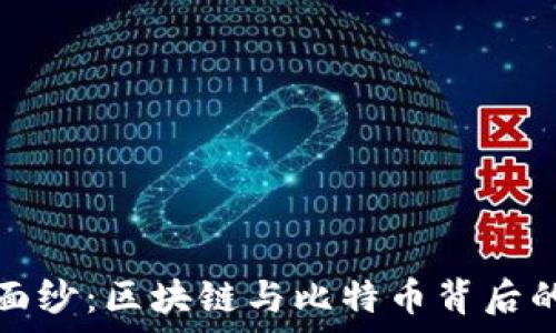   
揭开神秘面纱：区块链与比特币背后的骗局真相