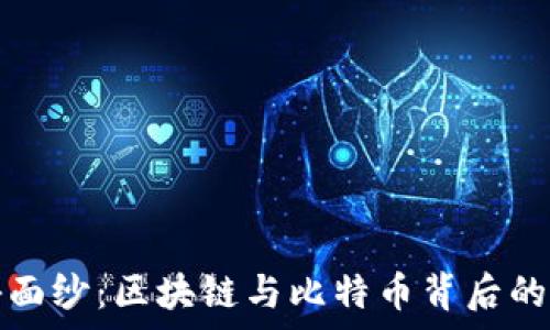   
揭开神秘面纱：区块链与比特币背后的骗局真相