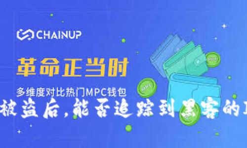 TP钱包被盗后，能否追踪到黑客的IP地址？