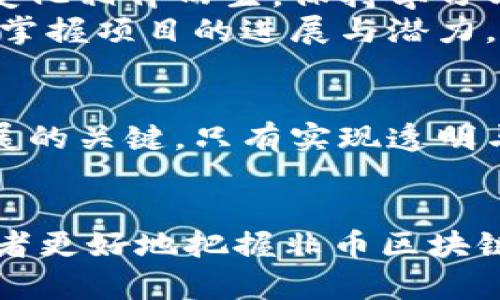  biyu 非币区块链的合理估值：您是否错过了投资机会的真相？ /biyu 
 guanjianci 区块链, 投资, 估值 /guanjianci 

探索非币区块链：为何它值得关注？
在当今数字化时代，区块链技术已经逐渐从比特币等加密货币的附属品，演变成为一项有潜力改变诸多行业的革命性工具。非币区块链，顾名思义，其并不直接涉及像比特币这些数字货币，而是专注于智能合约、去中心化应用（DApps）等多个领域。它们在金融科技、供应链管理、医疗健康等行业中展示出巨大的潜能和应用价值。

估值的迷思：非币区块链面临的挑战
尽管非币区块链的应用场景越来越多，但对它们的合理估值仍然是一个复杂而令人困惑的问题。投资者常常感到无从下手，因为缺乏明确的衡量标准。区块链项目的价值究竟体现在何处？是技术的独特性、市场的需求，还是团队的背景？这诸多因素交织在一起，困扰着许多寻求投资机会的人。

非币区块链的价值构建要素
为了更好地理解非币区块链的价值，我们需要从多个角度进行分析。首先，技术的创新性不可小觑。一些项目如以太坊，凭借其智能合约功能，成为了分布式应用的基础平台。而其他一些项目则可能在特定领域中提供更加针对性的解决方案，满足市场特有的需求。
其次，团队的实力也是评估项目价值的重要方面。一个优秀的团队能够通过深入的市场分析、技术开发与项目执行，将创意转化为实际应用，因此在选择投资对象时，了解团队的背景及其过往成就至关重要。
再次，市场需求的存在与否直接影响项目的可行性。区块链技术的应用正在不断扩展，调研市场对某一技术或产品的需求情况，有助于投资者判断项目潜在的成长空间。

非币区块链的合理估值方法论
在理解了非币区块链的核心价值因素后，我们可以尝试建立一套合理的估值体系。首先，可以运用前瞻性估值法，借助市场的数据预测未来几年的收益，而非单纯依赖于历史数据。此外，市场对比法也可以提供参考，尤其是在该行业内有多个类似项目的情况下，通过对比同行业项目的估值情况，可以获得一定的指导。
同时，考虑到区块链项目通常涉及长周期的投资回报，未来现金流量折现（DCF）法也是一个有效的选择。这需要详细的财务分析，但如果执行得当，将为投资者提供一个更客观的价值判断依据。

案例研究：成功的非币区块链项目
在非币区块链领域，一些项目成功地为自己建立了良好的估值。以以太坊为例，它不仅仅是一种平台，更是众多DApp的基础。其估值的提升，并非偶然，而是基于其技术的突破性与生态系统的不断壮大。当一个平台上的应用不断创造价值时，整体的市场表现也就会随之提升。
此外，特定企业的区块链解决方案，如IBM的区块链服务与Hyperledger项目，则为多个行业的企业提供了切实可行的技术支持。借助企业本身的品牌与市场影响力，这些技术方案在短时间内便获得了广泛认可，推动了估值的逐步上涨。

投资者如何更好地评估非币区块链项目
对于投资者而言，选择非币区块链项目时，更多地需要关注其本质与持续性。首先，保持对行业动态的敏感。区块链技术发展迅速，技术更新与市场需求变化相伴而生。保持学习与观察，将帮助投资者从容应对市场的波动。
其次，参与在线社区，获取第一手信息。与其他投资者的交流、与项目团队的互动，都是了解项目真实情况的好方法。通过这些渠道，投资者可以更清晰地掌握项目的进展与潜力。

未来展望：非币区块链的广阔前景
展望未来，非币区块链的应用将更加广泛，市场的需求也将持续增长。随着技术的不断成熟，估值将趋于合理。然而，规范和标准化的建立仍然是行业发展的关键。只有实现透明与 accountability，才能让各类投资者在区块链的世界中更踏实地前行。

结语：明智选择未雨绸缪
非币区块链正在以不可逆转的态势影响各个行业，挖掘其价值更是未来投资的新机会。面对复杂的估值问题，利用我们探讨的方法与思路，将帮助投资者更好地把握非币区块链所带来的机遇。在这个瞬息万变的数字时代，深思熟虑的投资决策必将收获丰厚的回报。