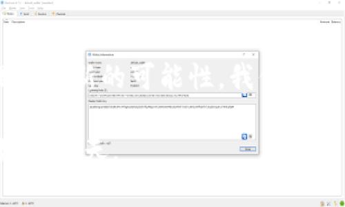   比特币的革命：区块链平台背后的真实力量 / 
 guanjianci 比特币, 区块链, 数字货币 /guanjianci 

引言：比特币如何改变我们的世界
自2009年比特币问世以来，它以一种颠覆性的方式挑战了传统金融体系。比特币不仅是一种数字货币，更是一个基于区块链技术的创新平台，彻底改变了人们对货币的理解以及交易的方式。

区块链：比特币的神秘底层技术
理解比特币的运作机制，首先需要深入了解区块链。区块链可以被视作一册公开的账本，所有的交易信息都被记录在一个不断扩展的链条中。每个区块都包含若干交易记录，并与前一个区块相连，形成不可更改的历史记录。这种不可篡改性为比特币提供了巨大的安全保障，因为没有任何一个中心化机构可以操控或干预这一过程。

比特币的安全性：去中心化的优势
与传统金融系统不同，比特币的安全性依赖于去中心化的网络。每个用户都有权参与这一过程中，验证和记录交易。这样一来，任何企图作弊或攻击网络的行为都需要同时控制网络中的大多数节点，这在现实中几乎是不可实现的。这种去中心化的特性不仅保护了用户的资产安全，也使得比特币抵御了很多传统金融体系中的风险。

低成本、高效率的全球支付解决方案
比特币的支付系统打破了国界的界限，用户可以在全球范围内进行低成本的交易。传统的跨国汇款往往需要高昂的手续费和漫长的处理时间，而比特币交易的费用相对较低，并且能在几分钟内完成。这使得比特币被越来越多的商家和用户接受，成为一种日益流行的支付方式。

智能合约：比特币与区块链的结合
尽管比特币的核心优势在于其作为货币的功能，但其区块链技术的潜力远不止于此。智能合约作为一种自执行的合约程序，可以在符合预设条件时自动实施条款。比如，在房地产交易中，智能合约可以确保在支付完成后自动转移产权，无需中介的介入。这种自动化和透明度不仅提高了交易效率，也减少了潜在的纠纷。

比特币在金融科技中的应用
随着金融科技的迅猛发展，比特币的应用场景也在不断扩展。例如，借助比特币进行的P2P借贷，用户可以在不依赖于传统银行的情况下，直接与其他用户进行借贷。这种模式不仅能降低借贷成本，也使得更多的人能够以更灵活的方式获得资金。

如何投资比特币：风险与机遇
尽管比特币的价值近年来经历了剧烈波动，但许多投资者仍然认为其是一个备受追捧的资产。投资比特币需要用户具备一定的市场知识和风险管理意识。了解市场动态、技术分析以及避免情绪决策都是成功投资的重要因素。同时，随着越来越多的机构投资者进入市场，整体的投资环境也在悄然改变。

环境问题：比特币挖矿的争议
比特币挖矿需要巨大的计算能力，而这也引发了人们对其能源消耗的担忧。挖矿过程所需的大量电力对环境造成了负担，许多比特币支持者和技术开发者正在努力寻找可持续的解决方案，例如使用可再生能源或改进挖矿技术。这一挑战突显了在享受技术带来的便利时，也必须考虑其对地球的影响。

未来展望：比特币与社会发展的结合
比特币不仅仅是一种货币，而是一个正在引领社会发展的项目。通过对比特币的使用，许多发展中国家的人们得以突破传统金融的藩篱，参与到全球经济中。比特币的未来将取决于技术的发展、用户的接受度以及政策环境的变化。在未来的岁月中，如何平衡技术与社会责任的关系，将成为比特币能否继续发展的关键。

结论：比特币作为变革力量的角色
无论你是比特币的支持者还是批评者，这一数字货币和其背后的区块链技术显然正在引领一场深刻的变革。它挑战了传统观念，并为未来的金融体系提供了新的可能性。我们正生活在一个信息和技术飞速发展的时代，而比特币无疑是这一进程中最精彩的篇章之一。

未来的道路依旧充满挑战，但正如比特币本身所展现的那样，真正的创新往往是对现状的大胆挑战。只有通过不断的探索与实践，我们才能够迎接更美好的明天。