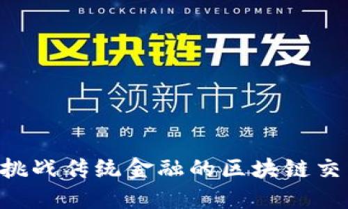 币安：挑战传统金融的区块链交易平台