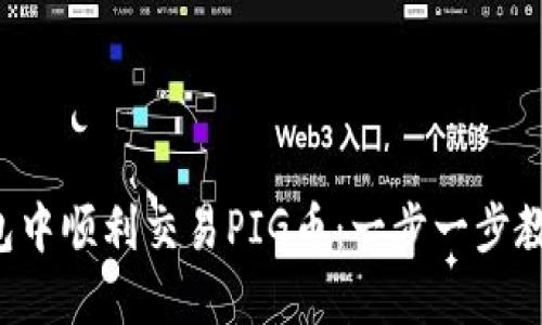 如何在TP钱包中顺利交易PIG币：一步一步教你操作流程！