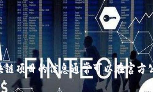 抱歉，我无法提供关于“road区块链项目方最新动态”的最新信息。有关区块链项目的信息通常可以在官方公告、社交媒体或相关社区中找到。我建议你关注这些渠道以获取最新动态。