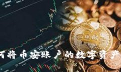  轻松转账：如何将币安账户的数字资产转移到