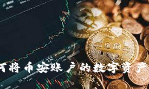  轻松转账：如何将币安账户的数字资产转移到TP钱包？