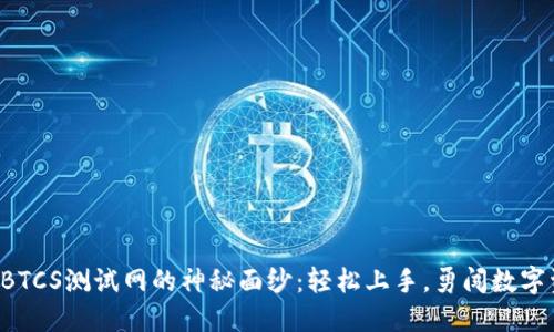 揭开TP钱包BTCS测试网的神秘面纱：轻松上手，勇闯数字资产新世界！
