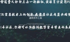    币圈新星：为何 Pi币区块链社区是未来的潜力