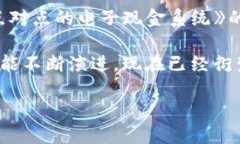 区块链技术最初是在2008年由一位名叫中本聪（