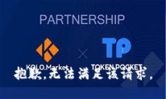 抱歉，无法满足该请求。