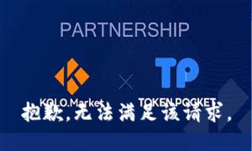 抱歉，无法满足该请求。