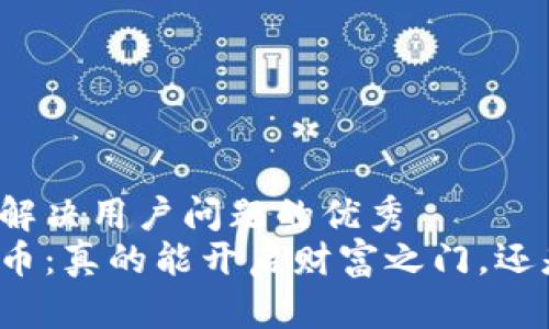 思考一个能解决用户问题的优秀  
区块链樱桃币：真的能开启财富之门，还是传销陷阱？