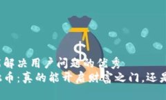 思考一个能解决用户问题的优秀  区块链樱桃币：