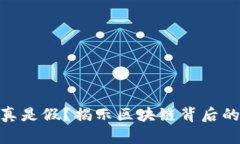 Pi币到底是真是假？揭示区块链背后的真相与挑战