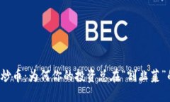 区块链炒币：为何你的投资总在“割韭菜”的边