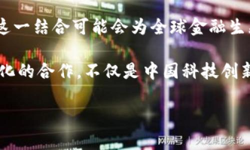 区块链技术能撼动人民币数字化的境界吗？/  
区块链, 人民币数字化, 技术创新/guanjianci

引言：科技变革的战鼓已敲响
在全球经济逐渐数字化的今天，各国政府纷纷推动货币的数字化转型，而区块链技术的崛起为这一进程提供了强劲的动力。近年来，人民币数字化的工作被提上了日程，而区块链与数字货币的结合，究竟能为人民币数字化带来怎样的变革？这是一个值得我们深入探讨的话题。

区块链：重新定义信任的技术
区块链技术本质上是一种去中心化的分布式账本技术，其安全性和透明性吸引了众多行业的关注。在传统金融体系中，信任往往依赖于中介机构。而区块链的出现，使得交易双方可以直接在没有中介的情况下进行交互，这种方式不仅降低了成本，还提高了效率。
更重要的是，区块链区分了历史交易数据，确保了数据的不可篡改与可追溯性---这一点在货币的数字化过程中尤为重要。人民币数字化的推进，可以借助区块链来增强用户对数字货币的信任感，提高监管部门对金融交易的透明度。

人民币数字化的背景与必要性
人民币数字化的核心目的，不仅是为了适应全球经济的变化，更是为了提升国家在金融领域的话语权。在美元霸权的背景下，中国迫切需要通过数字货币增强其金融体系的竞争力。
其次，随着电子支付的普及，数字货币已成为现代经济交易的主流。人民银行早在2020年便已启动数字人民币的试点工作，旨在用数字化手段改善支付效率并降低交易风险。将区块链技术融入人民币数字化，将进一步推动这一目标的实现。

区块链与人民币数字化的结合潜力
在当前阶段，区块链与人民币数字化的结合潜力巨大。首先，通过区块链技术，数字人民币的交易将更加快捷、高效。想象一下，使用区块链进行跨境交易，不再需要繁琐的中介程序，资金可以快速、透明地在不同国家间流转。
其次，区块链的智能合约功能可以为数字人民币的使用赋能。比如，在供应链管理中，数字人民币可以通过智能合约自动触发支付，最大程度上减少人为干预，提高交易的安全性与效率。

技术挑战与挑战应对
当然，区块链技术在实施人民币数字化时也面临不少挑战。首先是技术上的成熟度和可扩展性问题。目前，区块链的处理速度和交易成本在某些情况下尚未能与传统支付系统相比拟。因此，如何在大规模应用中解决这些问题，是当前技术研发的重要方向。
此外，隐私保护也是一个关键问题。数字人民币需要在保护用户隐私与满足监管要求之间找到平衡。区块链的透明性可能与用户隐私保护发生冲突，这就需要通过创新的手段进行。

结语：未来展望
整体而言，区块链技术与人民币数字化的结合充满希望，但同样需要我们脚踏实地地面对各种挑战。未来，随着技术的不断创新，这一结合可能会为全球金融生态带来深远的影响。我们需要关注政策的引导、技术的发展以及市场的反馈，以确保数字人民币能够在全球经济中占据一席之地。

无论未来如何发展的日子，我们都应保持好奇与探索的心态，因为每一步都可能是对金融界限的重新定义。区块链与人民币数字化的合作，不仅是中国科技创新的体现，更是全球经济变革的一部分。让我们充满期待地迎接这一场经济的风暴吧！ 

（继续延展关于技术实现、实例分析及进一步讨论的内容，确保总体字数达到3900字）