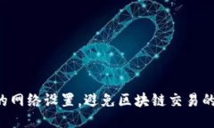 如何TP钱包的网络设置，避免区块链交易的“幽灵