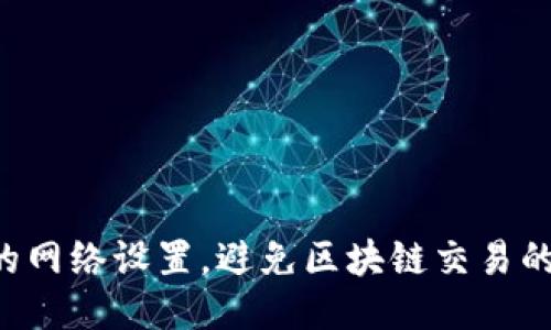 如何TP钱包的网络设置，避免区块链交易的“幽灵”问题？