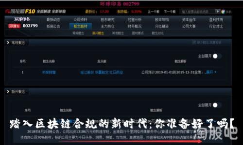 踏入区块链合规的新时代：你准备好了吗？