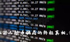 警惕！区块链机器人炒币骗局的终极真相，你还