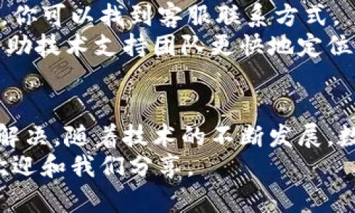   当TP钱包陷入“转圈”怪圈：如何快速解决你的燃眉之急！ / 
 guanjianci TP钱包, 转圈, 解决方案 /guanjianci 

一、了解TP钱包为何出现转圈问题
在现代数字资产管理中，TP钱包作为一款流行的加密货币钱包，因其简单易用、功能全面而受到广泛喜爱。然而，用户在使用过程中可能会遇到“转圈”现象，这意味着应用正在尝试连接网络、加载信息或完成交易，却因为某种原因停滞不前。
首先，我们需要理解转圈问题的潜在原因。这种现象可能源自网络连接不稳定、钱包本身的服务器故障、应用缓存过多甚至是高峰期的网络拥堵。因此，解决这个困扰用户的问题，首先要从了解症结入手。

二、网络连接问题是罪魁祸首吗？
网络连接问题是TP钱包常见的转圈原因之一。如果你的手机或电脑无法稳定地获取互联网信号，TP钱包自然无法正常加载。各类应用在缺乏网络连接时，通常会显示“加载中”或“转圈”的状态，给用户带来焦虑感。
若出现此情况，建议你检查以下几个方面：
ul
    li确定你的设备已连接到互联网，并重启路由器。/li
    li尝试在其他Wi-Fi网络环境下使用TP钱包，比如在咖啡店、图书馆等公共场所使用。/li
    li若是手机使用数据流量，确保流量充足且信号良好。/li
/ul
通过简单的网络检查，你很可能能解决转圈的烦恼。

三、应用本身的问题和解决方案
如果网络连接一切正常，却依然无法突破转圈的状态，那就难免要思考TP钱包本身的问题了。此时，我们可以考虑以下解决方案：
ul
    listrong重启应用：/strong这是解决绝大多数应用小故障的有效方法。退出TP钱包应用，然后稍等片刻再重新打开。/li
    listrong清理缓存：/strong过多的应用缓存会让程序运行缓慢。前往设置，找到TP钱包并清除缓存，这一操作有时能大幅提升应用的运行效率。/li
    listrong检查更新：/strong确保你的TP钱包是最新版本。开发者会定期发布更新，修复已知bug并提升用户体验。在应用商店中查看是否存在可用的更新。/li
/ul
通过这些简单的操作，很多用户都能顺利摆脱转圈的困扰。

四、高峰期的战斗：如何应对网络拥堵
在某些特定时间段，例如数字货币市场波动剧烈、重要事件即将发生时，TP钱包的使用频率会激增。此时，网络拥堵的情况可能导致应用响应变慢，显示转圈的现象。
面对高峰期用户涌入的情况，我们可以采取以下措施：
ul
    listrong选择非高峰时段：/strong尽量避免在市场高峰时段进行交易，选择用户较少的时段操作，如清晨或深夜，会让体验有所改善。/li
    listrong使用备用钱包：/strong如果TP钱包持续处于转圈状态，可考虑使用其他数字资产钱包进行紧急交易，确保资产安全。/li
/ul
不得不说，面对繁忙的网络情况，灵活应对才是王道。

五、技术支持的必要性
如果以上步骤都无法解决“转圈”的问题，就该考虑寻求TP钱包的官方支持了。在TP钱包的官方网站或社交媒体平台上，你可以找到客服联系方式。
在此过程中，要尽量提供详细的信息，包括你的设备型号、操作系统版本、TP钱包版本以及遇到的问题。这些信息能够帮助技术支持团队更快地定位问题，提供更有针对性的解决方案。

六、总结和未来展望
遇到TP钱包转圈问题，虽然可能让你感到困惑和不安，但通过了解问题的来源，灵活运用多种解决方案，通常都能妥善解决。随着技术的不断发展，数字钱包的稳定性和用户体验也在不断提升。未来，我们期待TP钱包能在性能上不断突破，带给用户更流畅的使用体验。
希望以上内容能帮助你快速解决问题，顺利在数字资产的世界中畅游无阻！如果你还有其他问题或特别的使用体验，欢迎和我们分享。