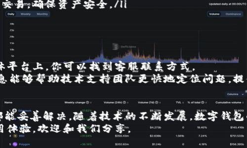   当TP钱包陷入“转圈”怪圈：如何快速解决你的燃眉之急！ / 
 guanjianci TP钱包, 转圈, 解决方案 /guanjianci 

一、了解TP钱包为何出现转圈问题
在现代数字资产管理中，TP钱包作为一款流行的加密货币钱包，因其简单易用、功能全面而受到广泛喜爱。然而，用户在使用过程中可能会遇到“转圈”现象，这意味着应用正在尝试连接网络、加载信息或完成交易，却因为某种原因停滞不前。
首先，我们需要理解转圈问题的潜在原因。这种现象可能源自网络连接不稳定、钱包本身的服务器故障、应用缓存过多甚至是高峰期的网络拥堵。因此，解决这个困扰用户的问题，首先要从了解症结入手。

二、网络连接问题是罪魁祸首吗？
网络连接问题是TP钱包常见的转圈原因之一。如果你的手机或电脑无法稳定地获取互联网信号，TP钱包自然无法正常加载。各类应用在缺乏网络连接时，通常会显示“加载中”或“转圈”的状态，给用户带来焦虑感。
若出现此情况，建议你检查以下几个方面：
ul
    li确定你的设备已连接到互联网，并重启路由器。/li
    li尝试在其他Wi-Fi网络环境下使用TP钱包，比如在咖啡店、图书馆等公共场所使用。/li
    li若是手机使用数据流量，确保流量充足且信号良好。/li
/ul
通过简单的网络检查，你很可能能解决转圈的烦恼。

三、应用本身的问题和解决方案
如果网络连接一切正常，却依然无法突破转圈的状态，那就难免要思考TP钱包本身的问题了。此时，我们可以考虑以下解决方案：
ul
    listrong重启应用：/strong这是解决绝大多数应用小故障的有效方法。退出TP钱包应用，然后稍等片刻再重新打开。/li
    listrong清理缓存：/strong过多的应用缓存会让程序运行缓慢。前往设置，找到TP钱包并清除缓存，这一操作有时能大幅提升应用的运行效率。/li
    listrong检查更新：/strong确保你的TP钱包是最新版本。开发者会定期发布更新，修复已知bug并提升用户体验。在应用商店中查看是否存在可用的更新。/li
/ul
通过这些简单的操作，很多用户都能顺利摆脱转圈的困扰。

四、高峰期的战斗：如何应对网络拥堵
在某些特定时间段，例如数字货币市场波动剧烈、重要事件即将发生时，TP钱包的使用频率会激增。此时，网络拥堵的情况可能导致应用响应变慢，显示转圈的现象。
面对高峰期用户涌入的情况，我们可以采取以下措施：
ul
    listrong选择非高峰时段：/strong尽量避免在市场高峰时段进行交易，选择用户较少的时段操作，如清晨或深夜，会让体验有所改善。/li
    listrong使用备用钱包：/strong如果TP钱包持续处于转圈状态，可考虑使用其他数字资产钱包进行紧急交易，确保资产安全。/li
/ul
不得不说，面对繁忙的网络情况，灵活应对才是王道。

五、技术支持的必要性
如果以上步骤都无法解决“转圈”的问题，就该考虑寻求TP钱包的官方支持了。在TP钱包的官方网站或社交媒体平台上，你可以找到客服联系方式。
在此过程中，要尽量提供详细的信息，包括你的设备型号、操作系统版本、TP钱包版本以及遇到的问题。这些信息能够帮助技术支持团队更快地定位问题，提供更有针对性的解决方案。

六、总结和未来展望
遇到TP钱包转圈问题，虽然可能让你感到困惑和不安，但通过了解问题的来源，灵活运用多种解决方案，通常都能妥善解决。随着技术的不断发展，数字钱包的稳定性和用户体验也在不断提升。未来，我们期待TP钱包能在性能上不断突破，带给用户更流畅的使用体验。
希望以上内容能帮助你快速解决问题，顺利在数字资产的世界中畅游无阻！如果你还有其他问题或特别的使用体验，欢迎和我们分享。