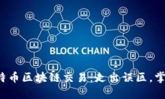 揭秘比特币区块链交易：走出误区，掌握真相！