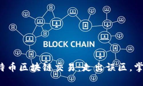 揭秘比特币区块链交易：走出误区，掌握真相！