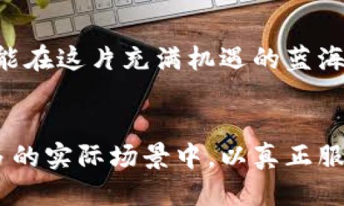 深圳区块链：未来科技的挑战与机遇
keywords区块链, 深圳, 创新/keywords

引言：深圳的科技浪潮
深圳，这座充满活力与创造力的城市，近年来在区块链领域的迅猛发展引起了广泛关注。作为中国改革开放的前沿，深圳不仅是独角兽企业的摇篮，更是科技创新的热土。在这里，区块链技术以其去中心化、安全可靠的特性，正在重塑多个行业的格局。但在这股科技浪潮中，各种挑战与机遇并存，如何平衡二者，成为当下深圳区块链行业的共同课题。

区块链技术的独特魅力
区块链的核心在于去中心化，数据通过加密技术存储在一个分布式的网络中，这使得数据的透明性和安全性得到了前所未有的提升。在金融、物流、医疗等多个领域，区块链被视为一场革命。深圳作为科技创新中心，拥有了大量的技术人才和丰厚的资金支持，吸引了众多企业积极探索这一领域。

深圳区块链应用的变革
随着区块链不断深入生活的各个角落，深圳的应用案例层出不穷。例如，在金融服务方面，越来越多的深圳企业如平安集团，通过区块链技术提高金融交易的透明度和效率，降低了欺诈风险。在供应链管理上，利用区块链可以实时追踪商品的来源和流转，确保产品的真实性和安全性。而在医疗健康方面，区块链技术的引入有助于保护患者的隐私，提高数据共享的安全性，为疾病研究提供了宝贵的数据支持。

政策支持和行业生态
对区块链技术的推广，深圳政府给予了极大的重视。深圳明确提出要将区块链作为新一代信息技术的重点发展方向，并陆续出台了一系列政策措施，以支持区块链行业的发展。各种创新创业大赛、资金补助、孵化器的建设，极大地激发了深圳企业和创业者在区块链领域的创新热情。

面临的挑战与机遇
然而，随着技术的快速发展，各种挑战也逐渐显现。首先，市场的规范性不足，导致了一些不法行为的出现，给行业带来负面影响。其次，技术标准的缺乏使得不同系统之间的互操作性成为坚实的壁垒，限制了区块链技术的普及。同时，人才的稀缺也成为制约整个行业快速发展的另一个重要因素。

深圳如何应对挑战
面对上述挑战，深圳在积极探索解决方案。例如，推动区块链技术的标准化与合规化，促进不同企业之间的合作与交流，形成良好的生态环境。同时，通过与高校和研究院所的紧密联系，深圳还在积极培养区块链领域的专业人才，以增强行业的人才储备。从政策引导到企业实践，深圳的努力为区块链的发展提供了新的动力。

未来的展望
从当前的趋势来看，深圳应该继续发挥自身的优势，加大区块链技术的投入与研发。同样重要的是，深圳需要形成开放的创新环境，鼓励不同的参与者共同发展。无论是巨头企业还是初创企业，都能在这片充满机遇的蓝海中，找到属于自己的位置。通过不断的探索与实践，深圳或将成为全球区块链技术发展的重要节点，带领整个行业迎接更美好的明天。

结语：拥抱区块链的未来
深圳的区块链发展仍处于起步阶段，尽管面临诸多挑战，但凭借良好的政策环境、强大的技术基础和丰富的人才储备，未来依然充满希望。我们不仅要关注技术本身，更要思考如何将其应用到更多的实际场景中，以真正服务于社会、经济和民生。正如深圳那句耳熟能详的口号：“只要努力，就没有什么是不可能的。”对于区块链的发展也是如此，让我们共同期待深圳在这条充满可能性的道路上，书写更加辉煌的篇章。