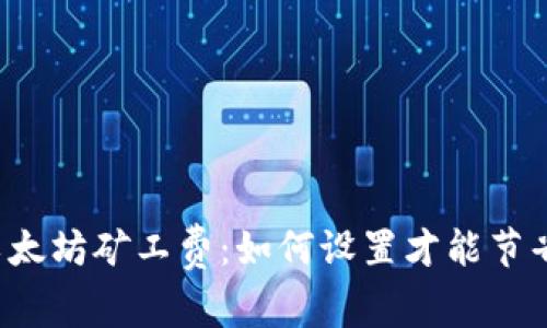 掌控以太坊矿工费：如何设置才能节省成本？