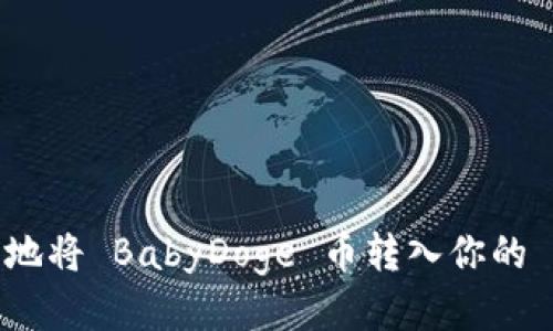 如何安全地将 BabyDoge 币转入你的 TP 钱包？