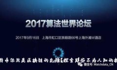 为什么比特币依然是区块链的先锋？探索那些不