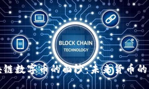 揭开区块链数字币的面纱：未来货币的颠覆力量