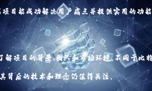 DOM币（DOM Coin）是在区块链技术基础上发展的数字货币之一，但并不被广泛认可或接受为全球性的数字货币。各种数字货币中，像比特币（Bitcoin）和以太坊（Ethereum）这样的币种才被普遍视为全球性的数字货币，它们在市场的接受度、应用范围和交易量上都远超其他小型或新兴数字货币。

### DOM币的基本概述

什么是DOM币
DOM币是一种基于区块链技术的加密货币，旨在提供去中心化的交易平台。它可能使用特定的算法和共识机制来保证交易的安全性和匿名性。DOM币的推出通常是为了满足某些特定的需求或为特定的社区、项目提供服务。

DOM币的特性
每一种数字货币都有其独特的特性，DOM币也不例外。以下是一些可能的特性：
ul
  listrong去中心化：/strong通过区块链技术，用户可以直接进行交易，不需要中介。/li
  listrong安全性：/strong大多数加密货币都通过复杂的密码学算法保护交易的安全。/li
  listrong匿名性：/strong某些加密货币旨在为用户提供更高的隐私保护。/li
/ul

DOM币的发展历程
DOM币的历史可能充满了推动力和挑战。从最初的开发阶段到现在的市场推广，发行团队在技术和市场策略上做了大量工作。许多小型数字货币在发行后难以获得一定的交易量和用户基础，这对它们的发展提出了挑战。

市场接受度
市场对DOM币的接受度可以通过其交易量和用户活跃度来衡量。与比特币等主流货币相比，DOM币可能在交易所的上市数量和活跃交易者数量上较少。交易所的选择往往影响数字货币的可用性和流动性。

如何购买DOM币
想要购买DOM币的用户通常需要先通过加密货币交易所进行注册，完成身份验证后才能进行交易。交易步骤通常包括以下几步：
ol
  li选择一个支持DOM币的交易所并创建账户。/li
  li完成身份验证程序。/li
  li存入法定货币或其他加密货币以进行交易。/li
  li在交易所上找到DOM币，选择购买数量并提交交易。/li
/ol

投资风险
在考虑投资任何数字货币，包括DOM币时，投资者需要意识到风险。市场的波动性很高，价格可能在短时间内发生剧烈变化。此外，某些小型加密货币的项目可能缺乏透明度或团队的可信度不足。

未来展望
尽管DOM币在全球范围内的接受程度较低，但其未来的发展仍然取决于多个因素，包括技术改进、社区建设以及市场需求。如果项目能成功解决用户痛点并提供实用的功能，未来仍可能迎来一波增长。

### 结论

是否值得关注
对于那些希望涉足数字货币市场的人来说，DOM币可能是一个可考虑的选项。然而，投资数字货币时，要保持谨慎，尽可能多地了解项目的背景、团队和市场环境。不同于比特币等知名币种，DOM币的长远发展还有待观察。确保你在做出投资决策前进行彻底的研究和分析。

通过上文对DOM币的分析，我们可以理解它在区块链数字货币中的独特性和局限性。虽然它可能不是全球认可的主流货币，但其背后的技术和理念仍值得关注。