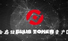 如何在TP波卡钱包中安全存储和管理你的加密资产